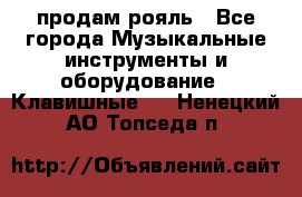 продам рояль - Все города Музыкальные инструменты и оборудование » Клавишные   . Ненецкий АО,Топседа п.